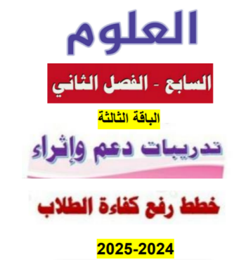 تدريبات دعم من ابو بكر في العلوم للسابع الفصل الثاني