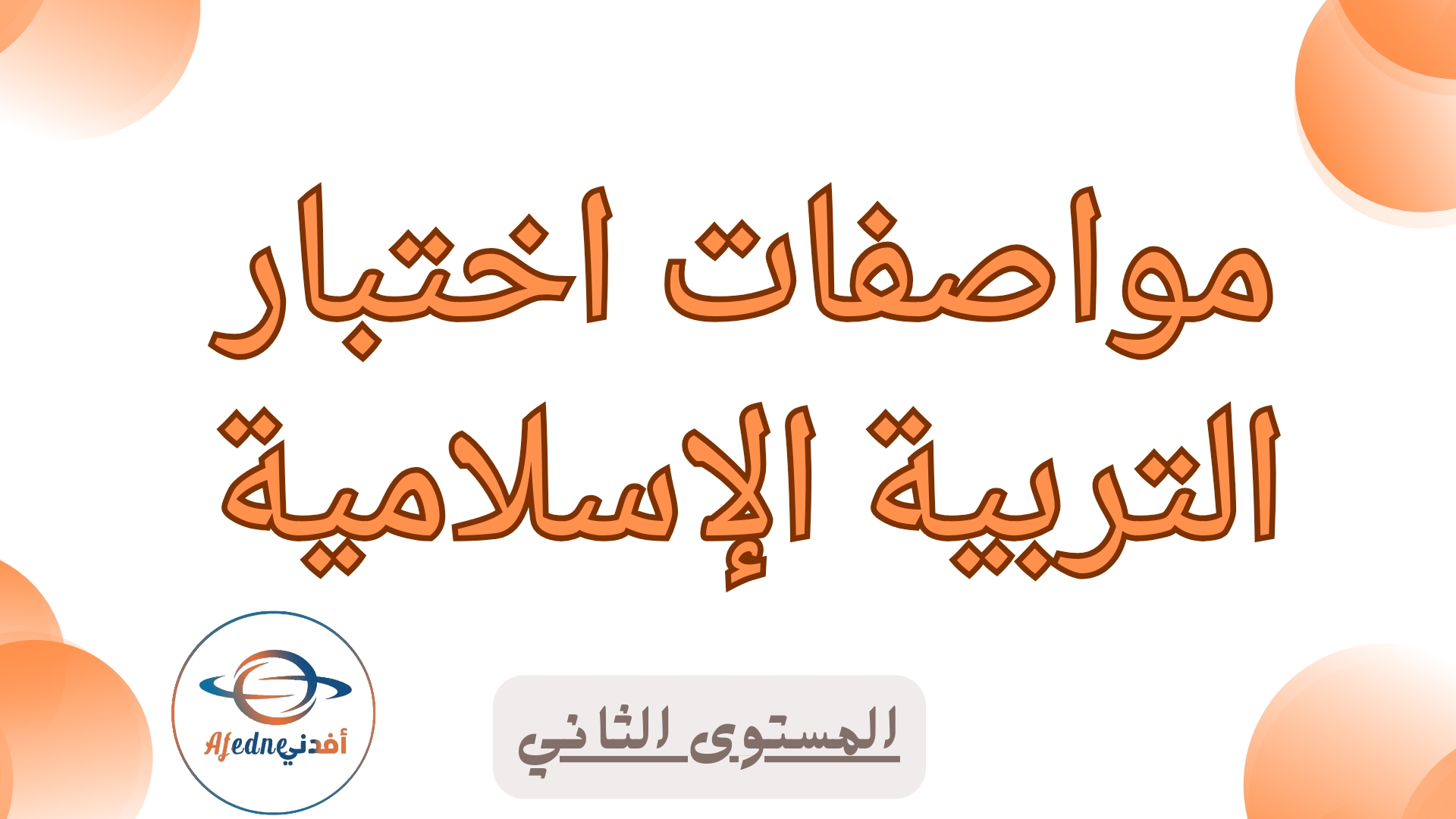 جدول مواصفات اختبار التربية الإسلامية للثاني نهاية الفصل الأول