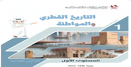 كتاب التاريخ القطري والمواطنة للمستوى الأول