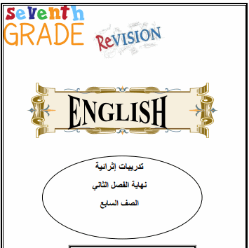تدريبات إثرائية للغة الإنجليزية للسابع نهاية الفصل الثاني