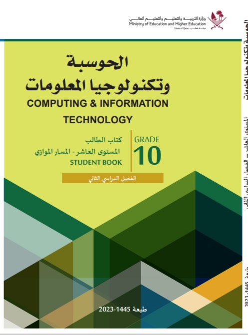 كتاب الحوسبة وتكنولوجيا المعلومات العاشر الموازي الفصل الثاني