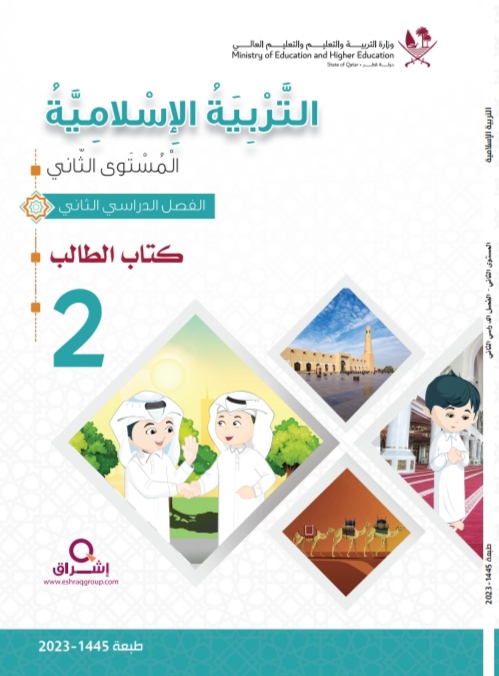 كتاب التربية الإسلامية للمستوى الثاني الفصل  الثاني