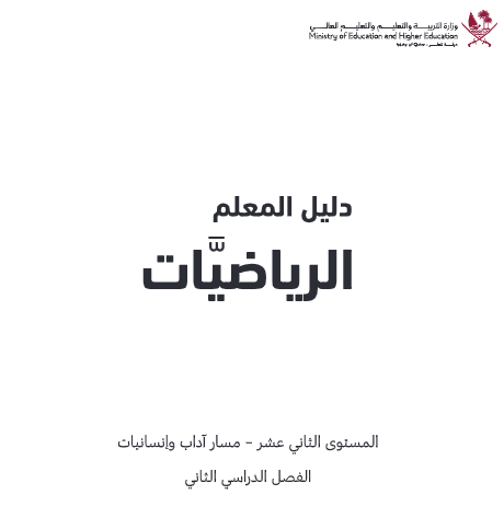 دليل معلم الرياضيات للثاني عشر أدبي الفصل الثاني وفق منهاج قطر