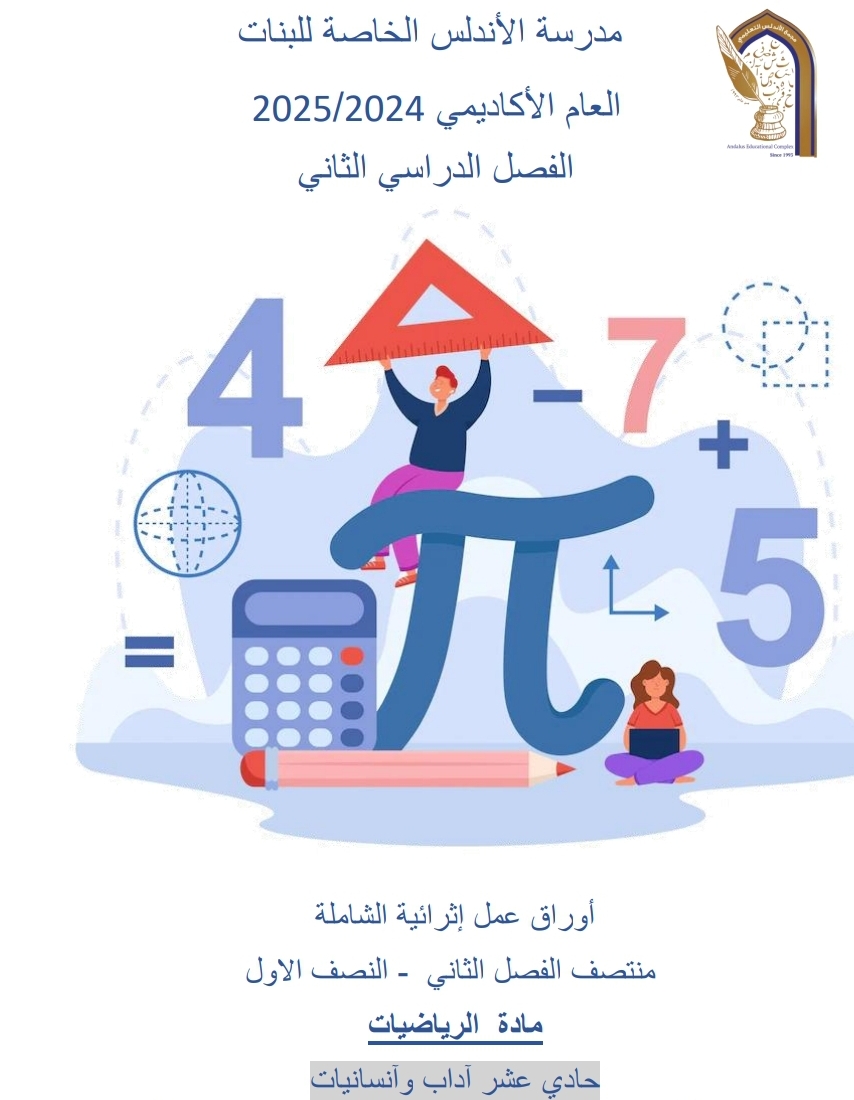 أوراق عمل في الرياضيات للحادي عشر أدبي منتصف فصل ثاني