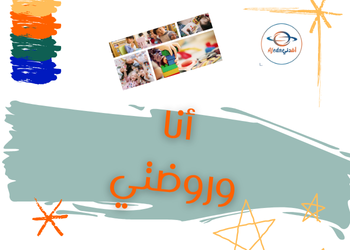 كتاب اللغة العربية أنا وروضتي KG1 الفصل الأول كتاب اللغة العربية أنا وروضتي KG1 الفصل الأول