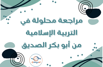 مراجعة أبو بكر في التربية الإسلامية للتاسع الفصل الأول