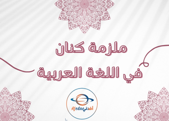 ملزمة كنان في اللغة العربية للثاني عشر علمي فصل أول